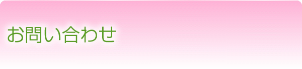 お問い合わせ