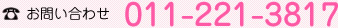 お問い合わせ 011-221-3817