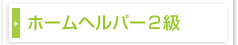 ホームヘルパー２級